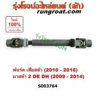 ราคา ยึดรูปแบบเดียวกัน S003764 ยอยพวงมาลัย ฟอร์ด เฟียสต้า ยอยพวงมาลัย มาสด้า2 DE DH แกนยอยพวงมาลัย FORD FIESTA MAZDA2 DE DH 2009 10 11 12 13 14 (1731747358108517427)