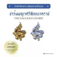 ราคา จัดส่งที่รวดเร็ว [ปลุกเสกจากลานพญาศรีสัตตนาคราช] ชาร์มพญาศรีสัตตนาคราชปลุกเสก The Naga King Charm HARMENSTONE (1731756747845043210)