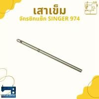 ราคา เสาเข็ม สำหรับจักรซิกแซ็ก SINGER 974 ขายดี (1731884255455970698)
