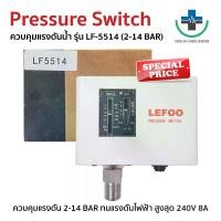 ราคา ส่งเร็ว! Pressure Switch สวิทช์ควบคุมแรงดันน้ำ LEFOO LF-5514 สวิทช์แรงดัน สวิทช์ควบคุมแรงดัน (1731638494437082675)