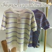 ราคา TK8เสื้อไหมพรมลายหยักแต่งฉลุน่ารัก PI (1729627077270276244)