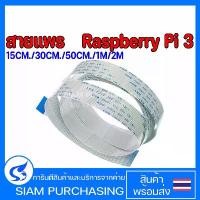 ราคา สายแพร Raspberry Pi 3 15pin 15CM/30CM/50CM/1M/2M สายกล้อง (1729752169341225929)