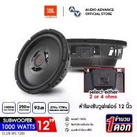 ราคา JBL CLUB WS1200 ซับวูฟเฟอร์ 12นิ้ว ดอกซับ12นิ้ว ลำโพงซับ ดอกซับ ซับ12นิ้ว ลำโพงซับ ลำโพงติดรถยนต์ เครื่องเสียงรถยนต์ จำนวน 1 ดอก ของแท้รับประกันโดยมหาจักร audioadvance (1730962473146026312)