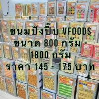 ราคา GUEENMiughrsthsrjshangmao VFOODS ขนมปังยกปี๊บ วีฟู๊ดส์ 1,200-1,800 กรัม ขนมปี๊ป ขนมปังกรอบ บิสกิต ขนมขาไก่ เวเฟอร์สติ๊ก เอบีซี คุกกี้ COD (1732470487957997301)