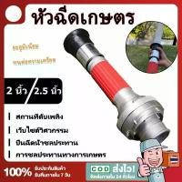 ราคา Four Seasons Beauty 8-หัวฉีดดับเพลิง หัวฉีดเกษตร หัวฉีดสปริงเกอร์ หัวฉีดรดน้ำ DC 2นิ้ว2.5นิ้ว การให้น้ำในสวน ปืนฉีดน้ำแรงดันสูง หัวฉีด (1731088412503738815)