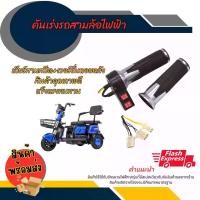 ราคา Four Seasons Beauty-คันเร่งรถไฟฟ้า คันเร่งสามล้อไฟฟ้า คันเร่งรถ3ล้อไฟฟ้า ปรับความเร็ว 3 ระดับ เดินหน้าถอยหลัง (1731547986420140479)
