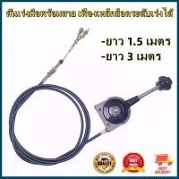 ราคา Four Seasons Beauty 8-คันเร่งมือพร้อมสาย เฟืองเหล็กล็อคระดับเร่งได้ สายคันเร่งมือ พร้อมคันโยก สายเดินเบา สายคันเร่งเดินเบสายคันเร่งมือ สายดึงคันเร่ง สายคันเร่งมือรถแมคโคร สายคันเร่งรถแบคโฮ (1731136840