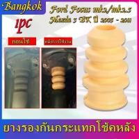 ราคา Four Seasons Beauty 8-ยางรองกันกระแทกโช้คหลัง Ford Focus mk2/mk2.5,Mazda 3 BK ปี 2005 - 2011. (1731180556034410943)