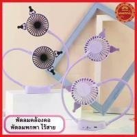 ราคา พัดลมคล้องคอลายน่ารัก พกพาสะดวกน้ำหนักเบา พัดลมmini ใช้งานง่ายCARTOON NECK HANGING FAN รุ่นFQ1531 (1730029507265203023)