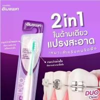 ราคา แปรงสีฟันอิมแพค รุ่น Duo Clean จำนวน2ด้าม เหมาะสำหรับผู้ที่จัดฟัน เป็นทรงวีคว่ำ เข้าลึกถึงซอกฟันแม้จะมีแบร็กเก็ต (1729579372055791784)