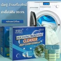 ราคา เม็ดฟู่ ก้อนฟู่ล้างเครื่องซักผ้า (1กล่อง12เม็ด) ทำความสะอาดเครื่องซักผ้า ก้อนล้างถังเครื่องซักผ้าราคาถูก #A40 Clean (1729626813650536928)