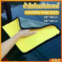 ราคา ผ้าเช็ดรถยนต์ ผ้าไมโครไฟเบอร์ 3D เกรดพรีเมี่ยม หนานุ่ม เนื้อละเอียด ผ้านาโนไมโครไฟเบอร์ ผ้านาโน Car Clean Cloths (1730605571488057890)