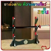 ราคา Mystic Garden-ขาตั้งดาบ ที่วางดาบโชว์ ชั้นวางเครื่องดนตรีขิม 3ชั้น ชั้นวางดาบตั้งโต๊ะ ชั้นวางดาบไทย ชั้นวางดาบซามูไร ที่โชว์ดาบ (1732084247141648615)