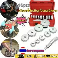 ราคา Mystic Garden-ชุดถอดใส่ตลับลูกปืน บูชซีลยาง 10 ตัวชุด ตัวตอกใส่ตลับลูกปืนและซีลยาง (1730918206210017511)