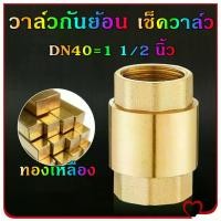 ราคา Mystic Garden-เช็ควาล์ว วาล์วกันย้อน 1-1/2 นิ้ว สปริงเช็ควาล์วทองเหลือง วาล์วทองเหลือง เช็ควาล์ว แบบแนวดิ่งและแนวราบ Check Valve DN40 (1731518475615242471)
