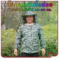 ราคา Mystic Garden-เสื้อกันผึ้งต่อย เสื้อคลุมกันผึ้งต่อย เสื้อป้องกันผึ้ง ถุงมือกันผึ้ง ชุดจับผึ้ง อุปกรณ์สำหรับเลี้ยงผึ้ง เลี้ยงผึ้ง (1731399148116608231)