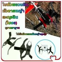 ราคา Mystic Garden-ใบหัวพรวนดิน หัวดายหญ้า ตะกุยดิน (ใบงอ) ใส่กับหัวพรวนตัดหญ้าทุกรุ่น รูมาตราฐาน (1730918180333127911)