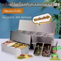 ราคา Mystic Garden-4ช่อง 5ช่อง 6ช่อง สแตนเลส กล่องเครื่องปรุง กล่องใส่เครื่องปรุง ที่ใส่เครื่องปรุง ที่ใส่เครื่องปรุงถาดใส่เครื่องปรุง ที่ใส่เครื่องปรุง กล่องใส่เครื่องปรุง กล่องใส่อาหาร (17311339395902036