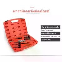 ราคา Mystic Garden- ชุดดูดลูกปืนรูในแบบกระทุ้ง 9ตัวชุด ชุดดูดลูกปืนรูในแบบกระทุ้ง 9 ตัวชุด เหล็กดูดลูกปืนรูใน (1729987125633517799)