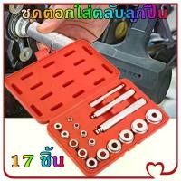 ราคา Mystic Garden-ชุดตอกใส่ตลับลูกปืน ตอกตลับลูกปืน ถอดใส่บูชซีล 17 ตัว (1732185166812580071)