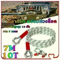 ราคา Mystic Garden-สายลากรถ พร้อมห่วงล็อค รับแรงดึงสูงสุด 10 ตัน ยาว 7 เมตร ลากรถ สายลาก (1731133897538570471)