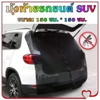 ราคา Mystic Garden-มุ้งท้ายรถยนต์ SUV มุ้งท้ายรถ ใช้กันยุง สำหรับนอนในรถ ตาข่ายเนื้อผ้าสีดำ มุ้งท้ายรถกระบะ สำหรับนอนหลังรถกระบะที่มีหลังคาแครี่บอย (1731553326333069543)