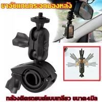 ราคา Mystic Garden-ขาจับแกนกระจกมองหลังสำหรับกล้องติดรถยนต์ ขาจับแกนกระจกมองหลัง กล้องติดรถยนต์แบบเกลียว ขนาด4มิล ราคาถูก สุดคุ้ม (แบบหัวเกลียว) (1730297445758240999)