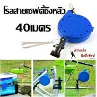 ราคา Mystic Garden-สายเซฟตี้ชิงหลิวระยะยืด 40 เมตร ระบบดึงกลับอัตโนมัติ ฟรีคลิปยึดกับที่วางคัน (1730076468490438887)