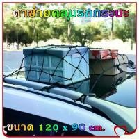 ราคา Mystic Garden-ตาข่ายคลุมรถกระบะ ตาข่ายคลุมรถกะบะ ขนาด 120 x 90 cm. ตาข่าย คลุมของ ตาข่ายคลุมหลังคา ตาข่ายคลุมแร็ค ตาข่ายยางยืดอเนกประสงค์ ตาข่ายยางยืด (1731743400405862631)