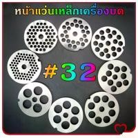 ราคา Mystic Garden-หน้าแว่นเหล็กเครื่องบด #32 หน้าแว่นเครื่องบดเบอร์ 32 รังผึ้งบดหมุเบอร์32 ใช้สำหรับเครื่องบดเนื้อ บดเครื่องแกง ไก่ หมุ กระเทียม (1730943968278776039)