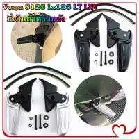 ราคา Mystic Garden-พักเท้าเวสป้า พักเท้า Vespa ที่วางเท้าVespa พักเท้าหลัง สําหรับ Vespa S125 Lx125 LT LXV 1 คู่ (1731439658186803431)