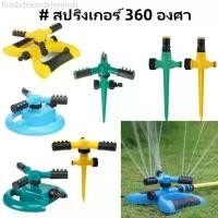 ราคา สปริงเกอร์ รดน้ำต้นไม้ รดน้ำรอบทิศ 360 องศา รดน้ำต้นไม้ Garden Sprinkler สปริงเกอร์สนามหญ้า COD (1732335808824445751)