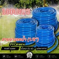 ราคา 【100】สายยางสีฟ้า ขนาด 1/2 นิ้ว (4หุน) ความยาว100เมตร ยางอ่อนยืดหยุ่นพิเศษ เนื้อยางเด้ง เกรดA 100% เกรด A สายยางรดต้นไม้ สายยาง PVCใหม่garden hose (1732064821393786943)