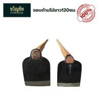 ราคา จอบด้ามไม้ยาว 120 เซนติเมตร จอบผสมปูน จอบขุดดิน จอบพร้อมด้าม ตราเสือดำ และ จระเข้-สมอ garden scraper (1731099615287347703)