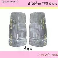 ราคา ฝาไฟท้าย ISUZU TFR อีซูซุ ทีเอฟอาร์ ขาวล้วน ยี่ห้อ AA MOTOR (1731304216135829067)