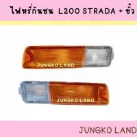 ราคา COD ไฟมุม ไฟเลี้ยวมุม ไฟหรี่กันชน MITSUBISHI L200 STRADA มิตซูบิชิ สตราด้า ฝาเหลือง-ขาว รวมขั้ว และหลอดไฟ ยี่ห้อ AA MOTOR (1731208686140884665)