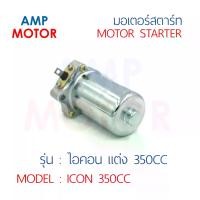 ราคา [TK ขายร้อน] มอเตอร์สตาร์ทแต่ง (ไดสตาร์ทแต่ง) HONDA ICON - MOTOR STARTER HONDA ICON (1731311005521184152)