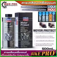 ราคา piiczshop ปัจจุบัน Liqui Moly สารเคลือบเครื่องยนต์ Liqui Moly Motor Protect สารเคลือบเครื่องยนต์ ลิควิด โมลี่ มีประสิทธิภาพสูง ขนาด500ml (1730556551659490089)