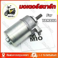 ราคา require [จัดส่งจากกรุงเทพ] มอเตอร์สตาร์ท สำหรับ ยามาฮ่า มีทุกรุ่น รุ่น MIO115-I TTX FIRANO FINO115-I Starter Motor For YAMAHA ไดร์สตาร์ ไดร์สตาร์ท ไดร์สตาร์ทเดิม ไดสตาร์ท ที่ จับ มือ ถือ มอเตอร์ไซค์ M