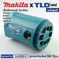 ราคา sairty168 แบบพกพา เสื้อฟิลคอยล์ (แท้) หินเจียร Makita มากีต้า รุ่น M9001, M9001B, M9000B (143252-1) (อะไหล่แท้ 100%) MOTOR HOUSING COMPLETE น็อต กัน ขโมย ไฟท้าย รถ ยนต์ isuzu 2024 แหนบ มิล อีซูซุ (173