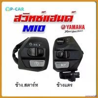ราคา yesterashop แบบพกพา ชุดสวิทช์แฮนด์เดิม สวิทแฮนด์ Mio เก่า ซ้าย+ขวา Mio115i Mio125 Mioใหม่ Mioเก่า SPARK135 NOUVO สติกเกอร์ ล้อ จีออ โน่ ตะกร้า หน้า 125 led ฝา ปั๊ม แต่ง คามู อิ สติ๊กเกอร์ หนุ่ยเป๋อ สี