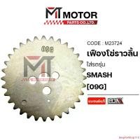 ราคา despiteShop113 ใช้งานได้ เฟืองโซ่ราวลิ้น SUZUKI SMASH [09G] (M23724) [BJN x MTMotorParts] ที่กดโซ่SMASH ตัวกดโซ่SMASH SUZUKI จานโซ่ราวลิ้นSMASH SUZUKI เฟืองโซ่ราวลิ้นสแมช แคมSMASH เฟืองราวลิ้นSMASH เฟ