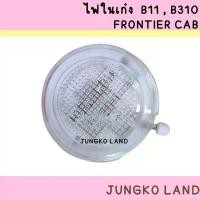 ราคา สวัสดิการสด ไฟเพดาน / ไฟในเก๋ง NISSAN นิสสัน B11 , B310 FRONTIER CAB 720 D22 กลม พร้อมหลอดไฟ ยี่ห้อ AA MOTOR (1731313305477612554)