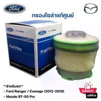 ราคา FORD Mazda กรองโซล่า กรองเชื้อเพลิง กรองดีเซล Ford Ranger T6 2.2 3.2 Everest 3.2 มาสด้า BT50 Pro แท้เบิกศูนย์ ฟอร์ด FORD MOTOR (1729810672380119525)