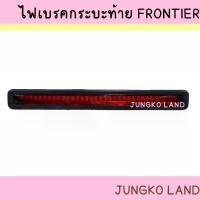ราคา จัดส่งจากกทม ไฟเบรคดวงที่ 3 / ไฟเบรค / ไฟเบรคกระบะท้าย NISSAN Frontier นิสสัน ฟรอนเทียร์ ปี 1998 - 2006 ยี่ห้อ AA MOTOR (1732123842164459818)