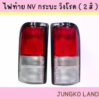 ราคา สปอตสินค้า ไฟท้าย NISSAN NV กระบะ วิงโรด ( 2 สี ) ไม่รวมขั้ว และหลอดไฟ ยี่ห้อ AA MOTOR (1732189907842467891)