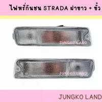 ราคา จัดส่งจากกทม ไฟหรี่กันชน MITSUBISHI L200 STRADA มิตซูบิชิ สตราด้า ฝาขาว พร้อม ขั้ว และหลอดไฟ ยี่ห้อ AA MOTOR (1732089500777351643)