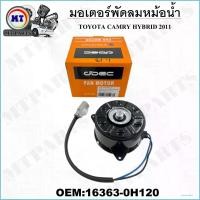 ราคา มอเตอร์พัดลมหม้อน้ำ พัดลมหม้อน้ำ มอเตอร์พัดลม TOYOTA CAMRY HYBRID 2011 #16363-0H120 FAN MOTOR (1731265978934002949)