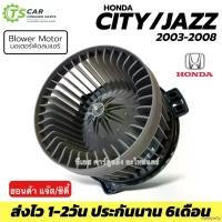 ราคา rqweyarty คุณภาพรับประกันได้ โบเวอร์แอร์ รถยนต์ CITY / JAZZ GD ปี2003-2007 (HY-City'03) โบล์เว่อร์ ฮอนด้า ซิตี้03 มอเตอร์ตู้แอร์ แจ๊ส03 พัดลมตู้แอร์ CITY ZX Jazz03 โบเว่อร์ ซิตี้ แจ๊ส Blower Motor Car