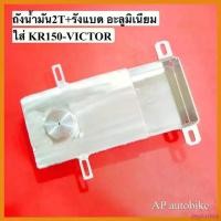 ราคา deplorshop ความคงทน ถัง2T เคอา อะลูมิเนียม+รังแบตเตอรี่ สำหรับใส่ KR150 VICTOR จุน้ำมันได้ 1 ลิตร หนา 3mm #ถัง2Tเคอา #ถัง2T ถัง2ทีเคอา ถังkr สติกเกอร์ ล้อ จีออ โน่ ฟิล์ม กัน รอย ไฟหน้า รถ pcx 160 2024